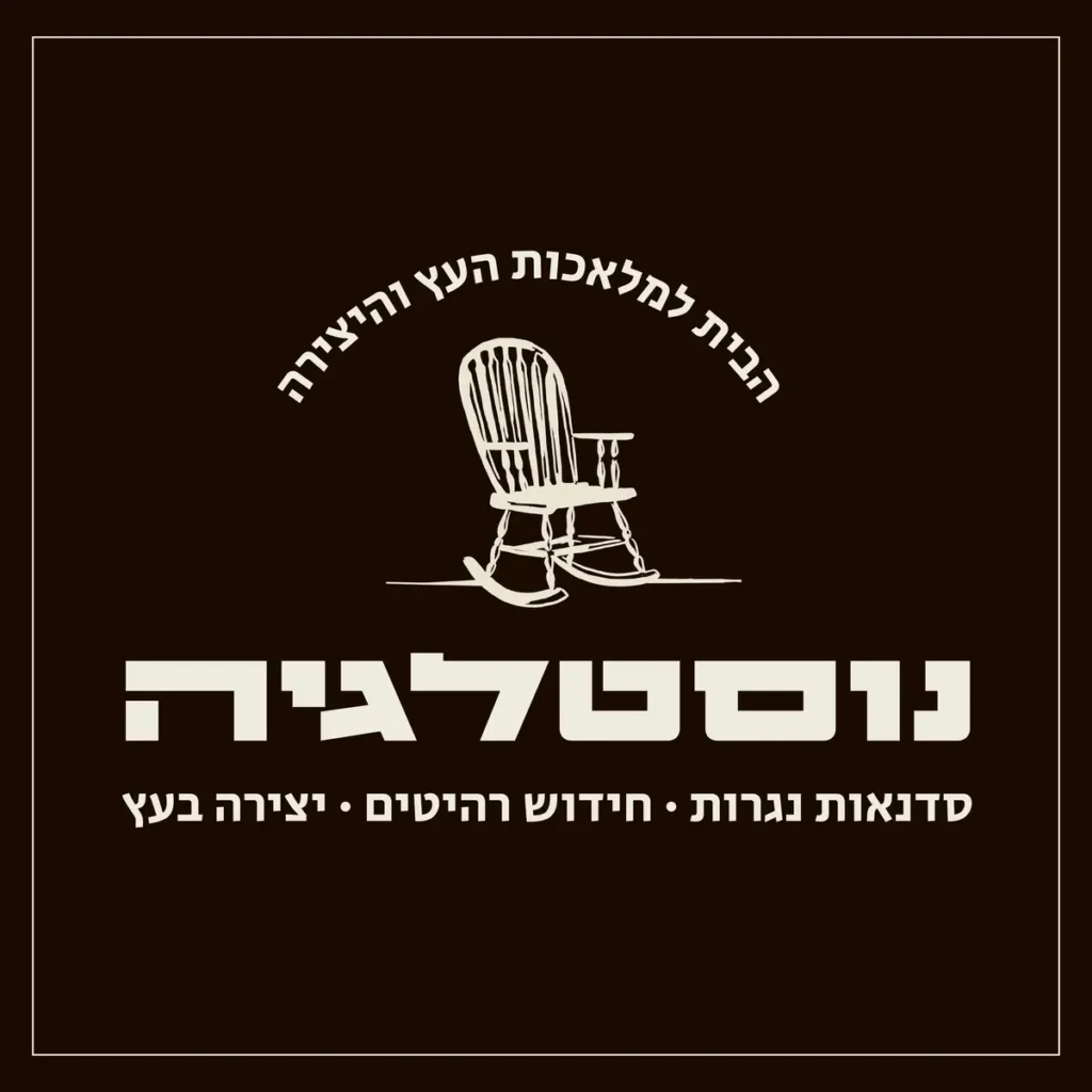 סדנת נגרות